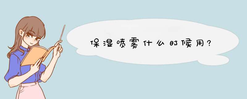 保湿喷雾什么时候用?,第1张