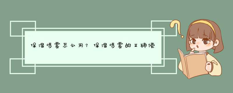 保湿喷雾怎么用？保湿喷雾的正确使用方法,第1张