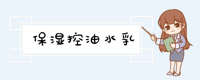 保湿控油水乳,第1张