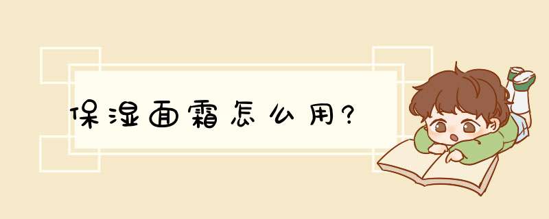 保湿面霜怎么用?,第1张