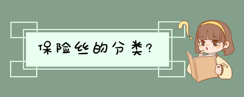 保险丝的分类?,第1张