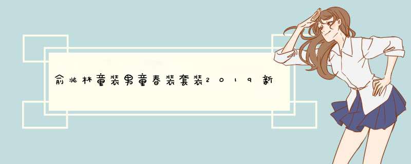 俞兆林童装男童春装套装2019新款春秋中大童儿童男孩洋气运动两件套潮衣 桔色 140(建议身高130,第1张