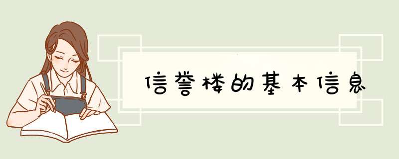 信誉楼的基本信息,第1张