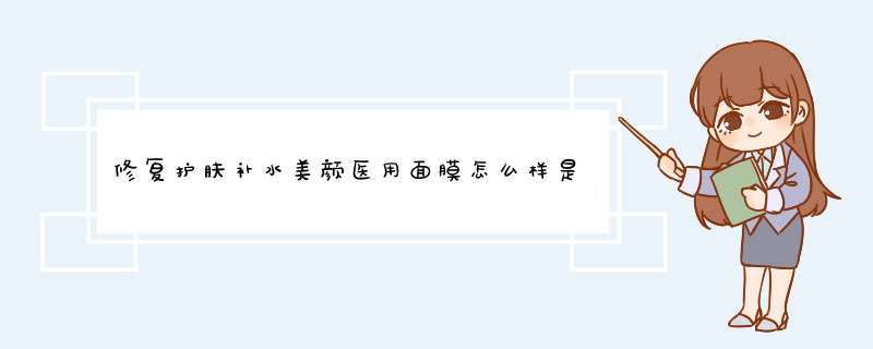 修复护肤补水美颜医用面膜怎么样是什么级别的，轻奢级产品使用一个月感受,第1张