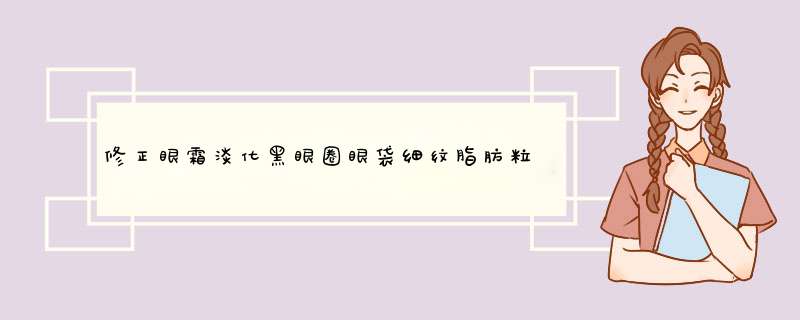 修正眼霜淡化黑眼圈眼袋细纹脂肪粒眼部精华眼膜补水修护抗皱去提拉紧致男女士 25g/支怎么样，好用吗，口碑，心得，评价，试用报告,第1张