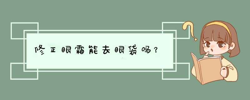 修正眼霜能去眼袋吗？,第1张