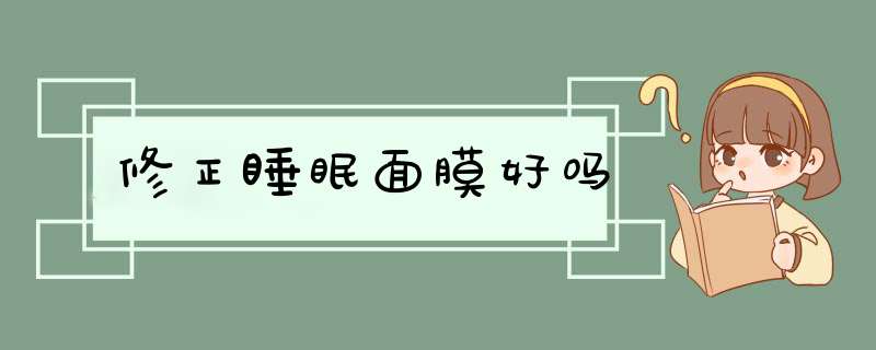 修正睡眠面膜好吗,第1张