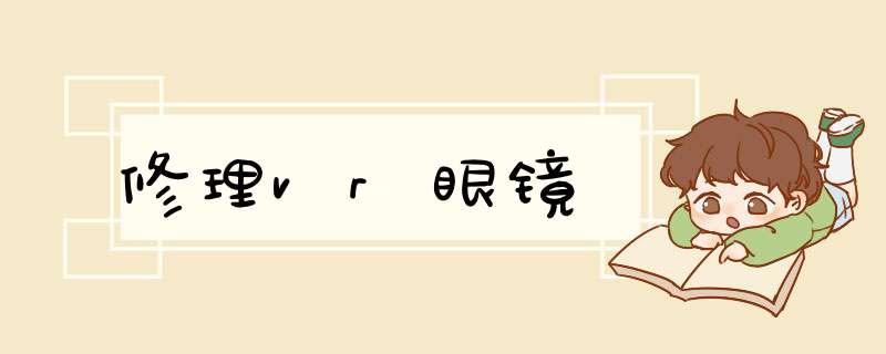 修理vr眼镜,第1张