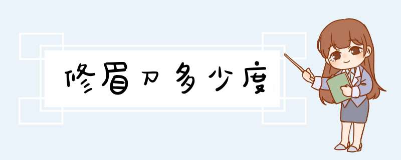 修眉刀多少度,第1张