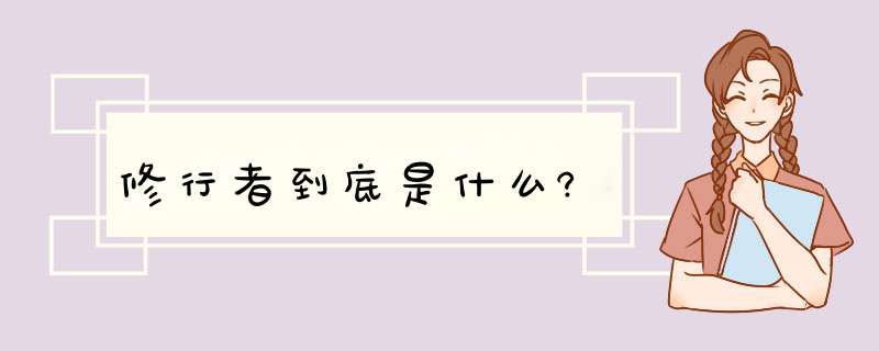 修行者到底是什么?,第1张