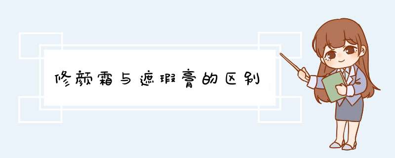 修颜霜与遮瑕膏的区别,第1张