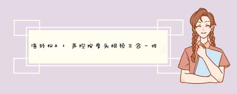 倍轻松AI声控按摩头眼颈三合一性价比真高，真实上手体验,第1张