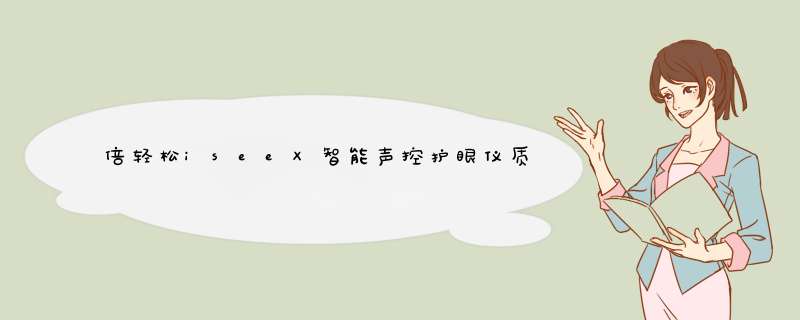 倍轻松iseeX智能声控护眼仪质量怎么样什么牌子什么档次，来自学生党的使用感受,第1张