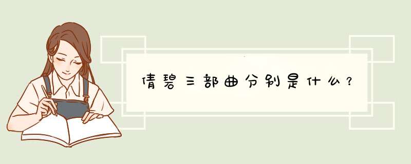 倩碧三部曲分别是什么？,第1张