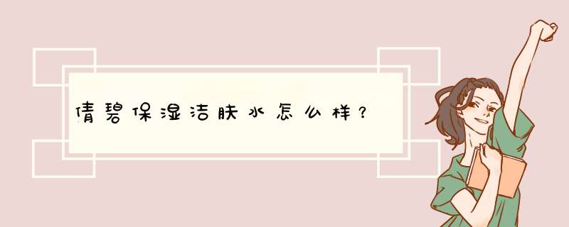 倩碧保湿洁肤水怎么样？,第1张