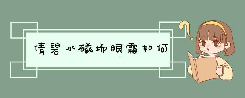 倩碧水磁场眼霜如何,第1张