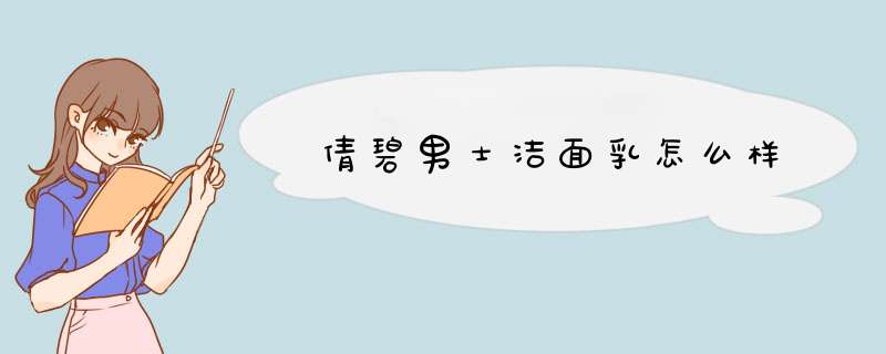 倩碧男士洁面乳怎么样,第1张