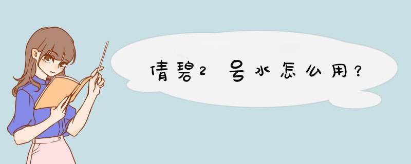 倩碧2号水怎么用？,第1张