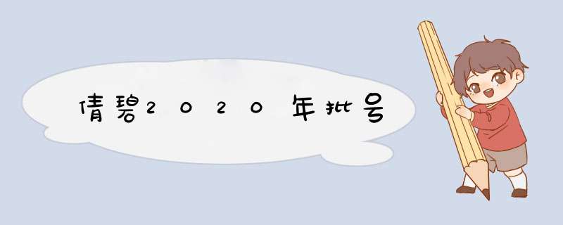 倩碧2020年批号,第1张