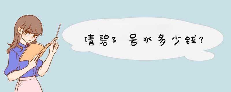 倩碧3号水多少钱？,第1张