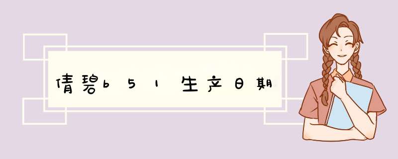 倩碧b51生产日期,第1张