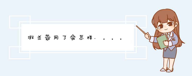 假兰蔻用了会怎样.。。。,第1张