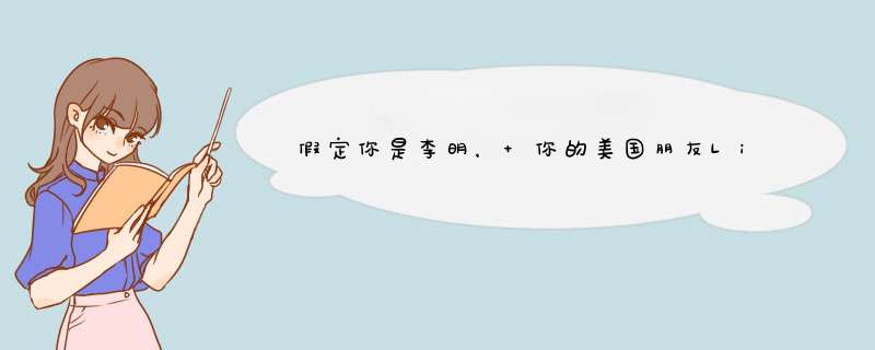 假定你是李明， 你的美国朋友Lily写信告诉你她下个月要来北京旅行，希望你能帮她制订一个简单的行程,第1张