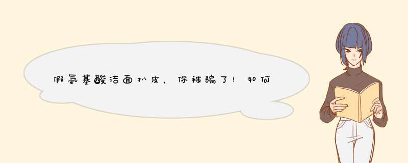 假氨基酸洁面扒皮，你被骗了！如何区分真假氨基酸洗面奶？,第1张