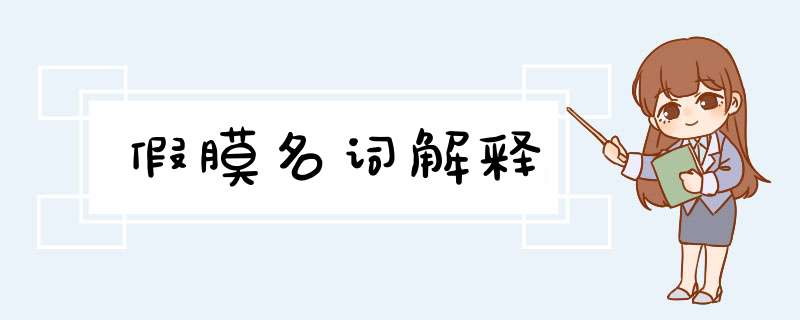 假膜名词解释,第1张