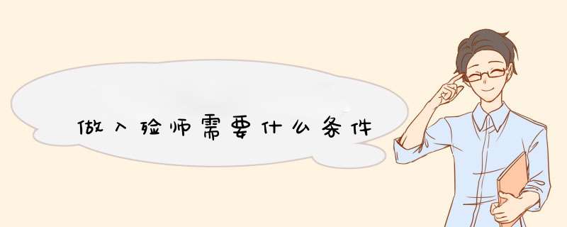 做入殓师需要什么条件,第1张