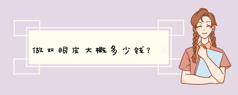 做双眼皮大概多少钱？,第1张