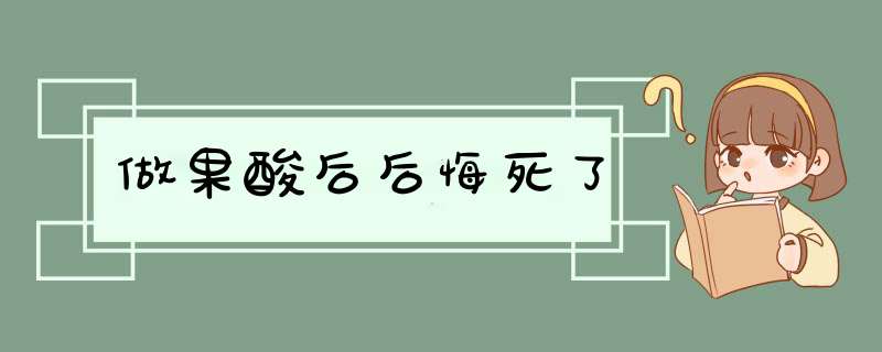 做果酸后后悔死了,第1张