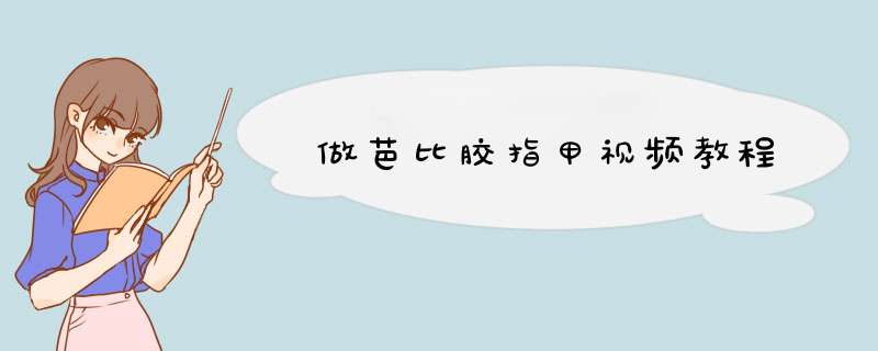 做芭比胶指甲视频教程,第1张