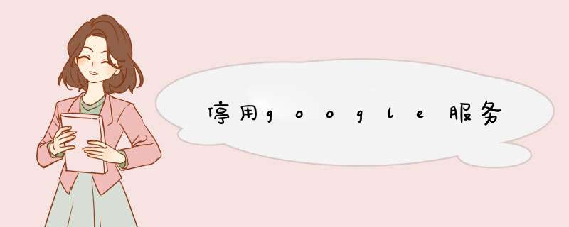 停用google服务,第1张