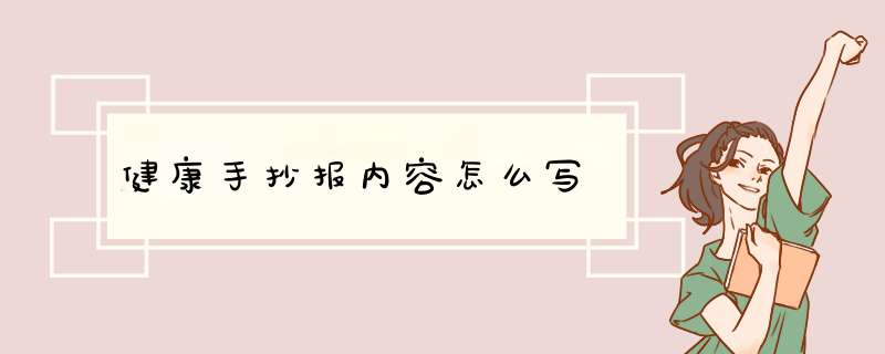 健康手抄报内容怎么写,第1张