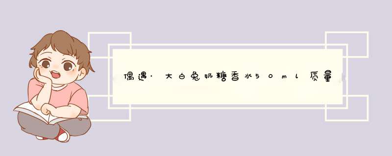 偶遇·大白兔奶糖香水50ml质量怎么样好不好用，一个月使用感受,第1张