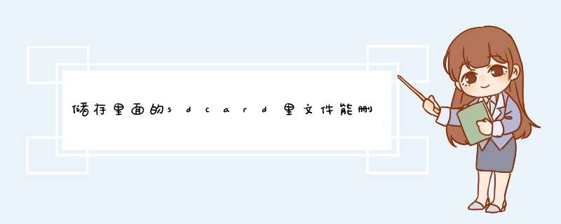 储存里面的sdcard里文件能删除吗？,第1张