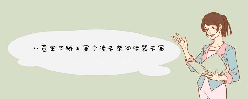 儿童坐姿矫正写字读书架阅读器书写纠正坐姿架免安装看书支架小学生文具学习用品 【经典款】典雅蓝(送阅读架)怎么样，好用吗，口碑，心得，评价，试用报告,第1张