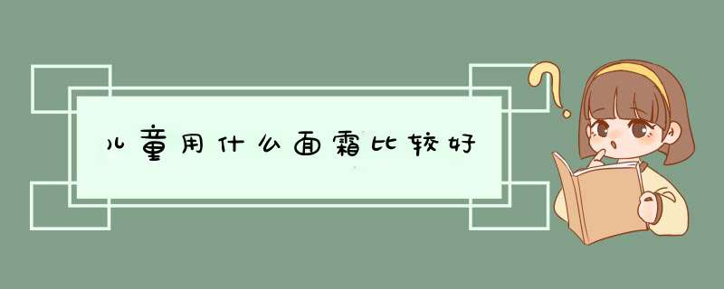 儿童用什么面霜比较好,第1张