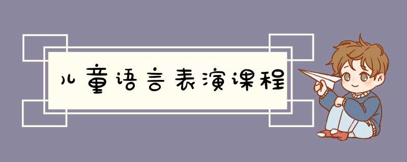 儿童语言表演课程,第1张