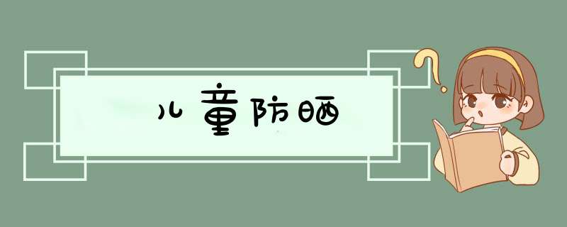 儿童防晒,第1张