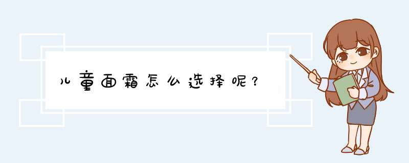 儿童面霜怎么选择呢？,第1张