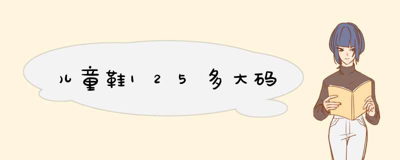 儿童鞋125多大码,第1张