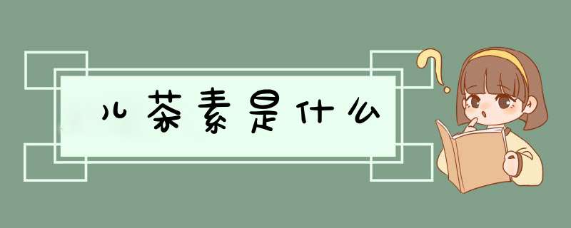 儿茶素是什么,第1张