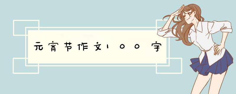 元宵节作文100字,第1张