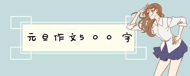 元旦作文500字,第1张