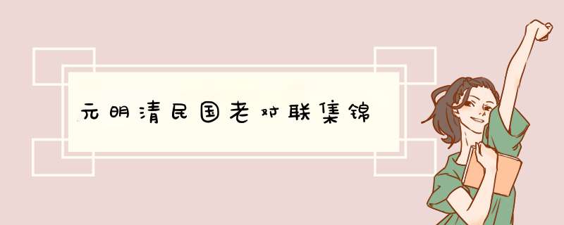 元明清民国老对联集锦,第1张