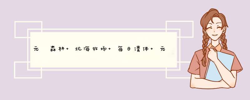 元気森林 北海牧场 每日清体 元气森林日式轻甜原味酸奶 200g*8 整箱 全程冷链配送怎么样，好用吗，口碑，心得，评价，试用报告,第1张