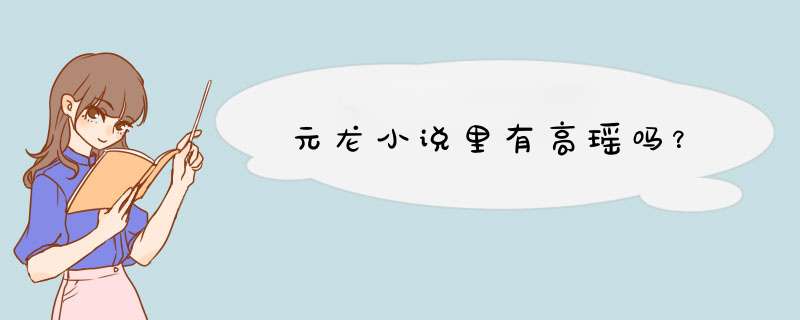 元龙小说里有高瑶吗？,第1张