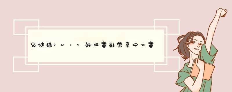 兄妹猫2019韩版童鞋男夏中大童露趾轻便软底沙滩鞋小童女凉鞋子 K085黑 26/内长16cm怎么样，好用吗，口碑，心得，评价，试用报告,第1张